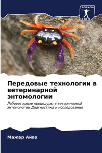 Передовые технологии в ветеринарной энто