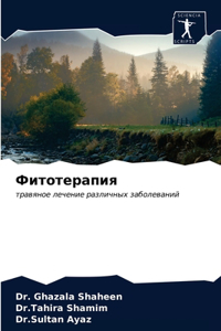 Фитотерапия