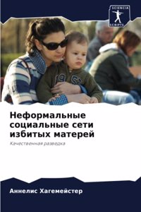 Неформальные социальные сети избитых мат