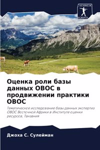 Оценка роли базы данных ОВОС в продвижен
