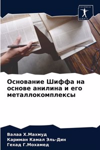 Основание Шиффа на основе анилина и его м