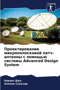 Проектирование микрополосковой патч-ан