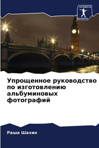 Упрощенное руководство по изготовлению