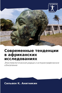 Современные тенденции в африканских иссл