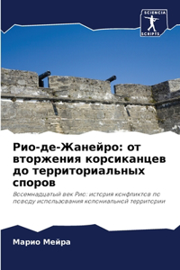 Рио-де-Жанейро