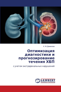 Оптимизация диагностики и прогнозирова