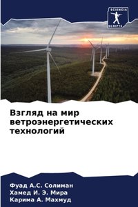 Взгляд на мир ветроэнергетических технол