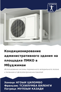 Кондиционирование административного зд&#