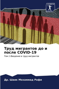 Труд мигрантов до и после Covid-19