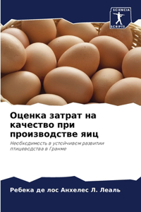Оценка затрат на качество при производств
