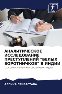 АНАЛИТИЧЕСКОЕ ИССЛЕДОВАНИЕ ПРЕСТУПЛЕН&