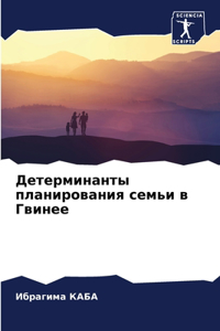 Детерминанты планирования семьи в Гвинее