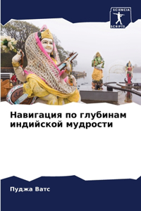 Навигация по глубинам индийской мудрости