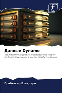 Данные Dynamo