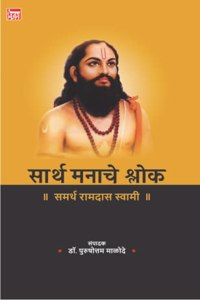 Sarth Manache Shlok (Marathi)