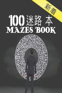 100 迷宫书 Mazes Book