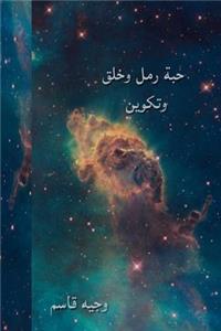 A Grain of Sand, Creation, and Formation