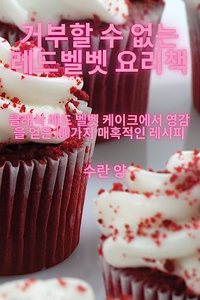 거부할 수 없는 레드벨벳 요리책