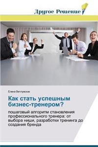 Kak stat' uspeshnym biznes-trenerom?