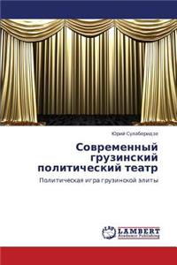 Sovremennyy Gruzinskiy Politicheskiy Teatr