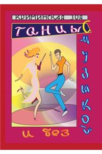 Tantsy s muzykoj i bez