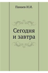 Segodnya I Zavtra