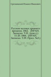 Svedeniya i zametki o maloizvestnyh i neizvestnyh pamyatnikah. 11-20