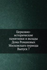 Tserkovno-istoricheskie pamyatniki i vklady Doma Romanovyh Moskovskago perioda