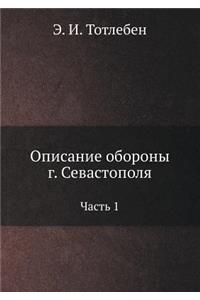 Описание обороны г. Севастополя