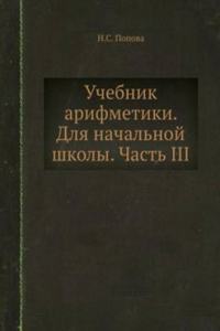 Uchebnik arifmetiki. Dlya nachalnoj shkoly