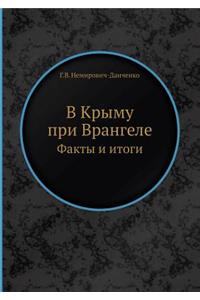 В Крыму при Врангеле. Факты и итоги