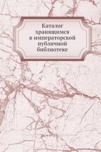 Katalog hranyaschimsya v imperatorskoj publichnoj biblioteke