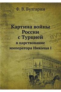 Картина войны России с Турцией