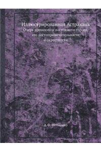 Иллюстрированная Астрахань