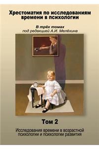 Reader Research in Psychology Time in Three Volumes, Edited by AI Melohina. Volume II. Time Studies in Psychology and Developmental Psychology