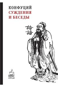 Суждения и беседы