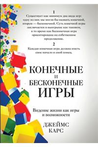 Конечные и бесконечные игры. Finite and Infinite Games. A Vision of Life as Play and Possibility