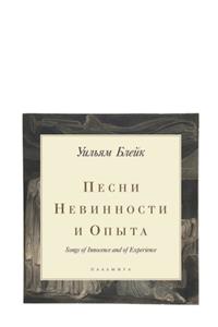 Песни Невинности и Опыта