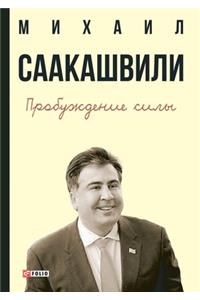 Пробуждение силы. Уроки Грузии - для будущ&#