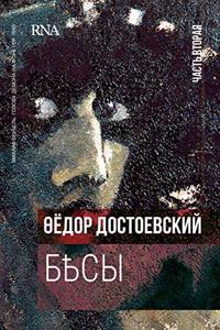 Бесы. В трех частях - часть 2