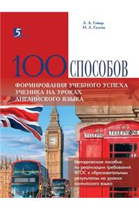 100 СПОСОБОВ ФОРМИРОВАНИЯ УЧЕБНОГО УСПЕХА &#