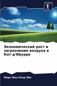 Экономический рост и загрязнение воздух