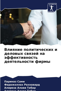 Влияние политических и деловых связей на n