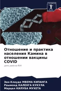 Отношение и практика населения Камина в 
