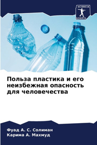 Польза пластика и его неизбежная опасност