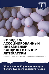 КОВИД 19-АССОЦИИРОВАННЫЙ ИНВАЗИВНЫЙ КАНДИh