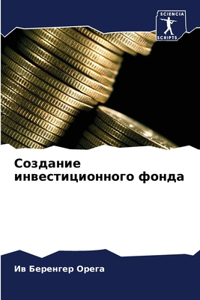 Создание инвестиционного фонда