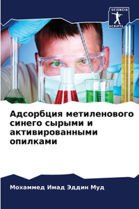 Адсорбция метиленового синего сырыми и k