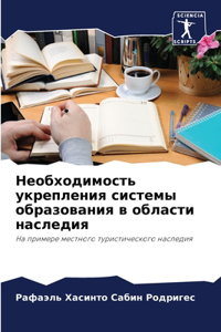 Необходимость укрепления системы образо&