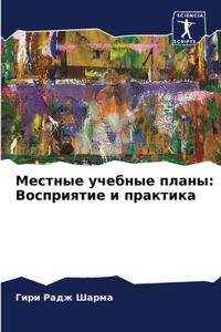 Местные учебные планы